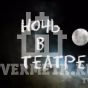 Впервые в Тверской области пройдет «Ночь в театре»
